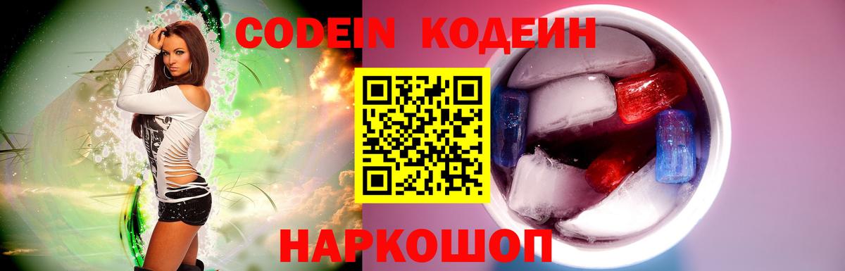 Codein напиток Lean (лин) Амурск